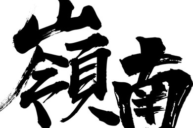 没有继续，，，，不算优异