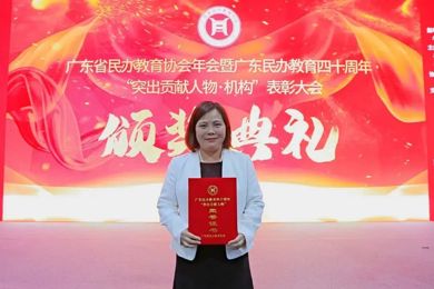 集团联合首创人贺惠芬女士荣获广东民办教育四十周年“突出孝顺人物”