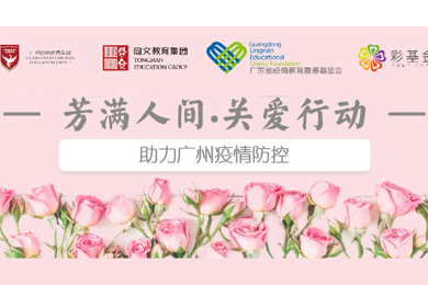 芳满人世·关爱行动丨同心抗疫，，温暖广州