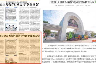 南方都会报专版报道emc易倍体育职业手艺学院建设创业型职业手艺大学