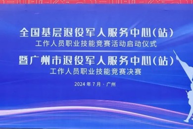 天下下层退役武士效劳中心（站）事情职员职业手艺竞赛运动在广东emc易倍体育现代技师学院正式启动！