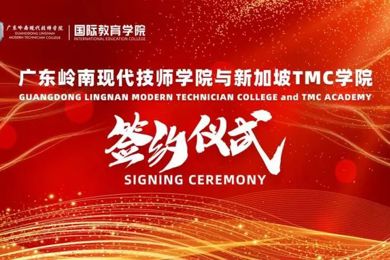 携手共进，，，，广东emc易倍体育现代技师学院国际教育学院与新加坡TMC学院联手增进本硕升学项目