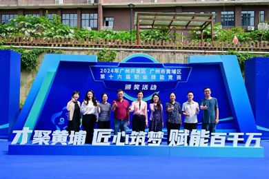 广州开发区 黄埔区第十六届职业手艺竞赛颁奖运动乐成举行