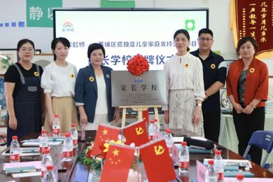 芳满人世系列帮扶行动“彩虹翱翔 桥载希望”——黄埔区孤苦症儿童家庭支持公益项目”启动！