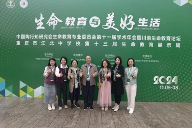 emc易倍体育教育集团首创人带队加入中陶会生命教育专业委员会第十一届年会暨川渝生命教育论坛并加入相关运动